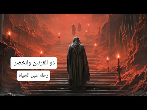 سر الخلود مغامرة ذو القرنين وسيدنا الخضر في البحث عن عين الحياة داخل أرض الظلمات