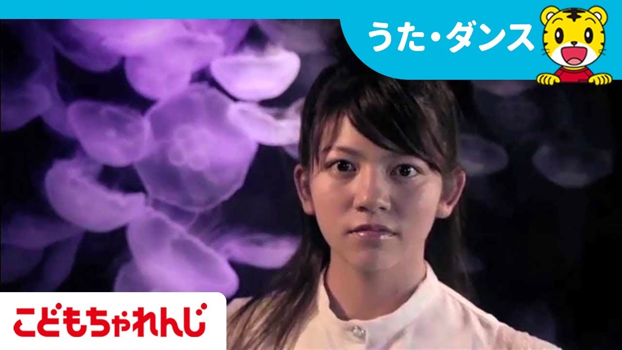 アイ アム ア クラゲ しまじろうチャンネル公式 Youtube アイ アム ア クラゲ しまじろうチャンネル公式 Youtube