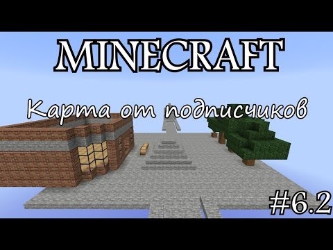 Карта от подписчиков в minecraft #6.2
