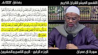 29/4 التفسير الميسَّر للقرأن الكريم ( الجزء 4 - الربع 29 ) | لفضيلة الشيخ صلاح بن محمد غانم