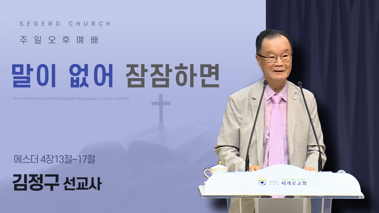 [2026-05-31] 주일오후예배 김정구 선교사 : 말이 없어 잠잠하면 (에43장14절~19절)