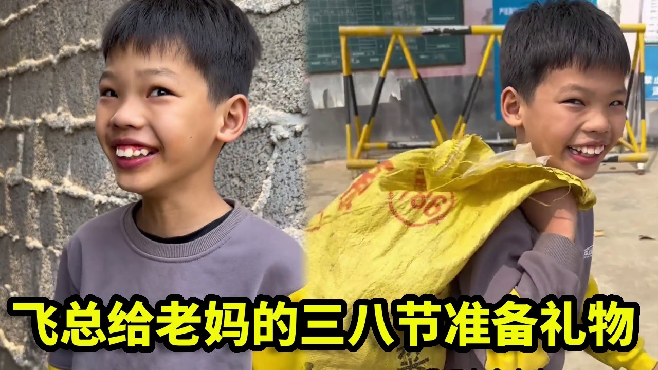 飞总给老妈的三八节礼物，是最特别的一份——第一次出门捡废品，只为给妈妈攒份心意【漏总飞总】【漏总飞总】