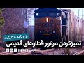 کلیک پاک کردن موتور قطارهای قدیمی