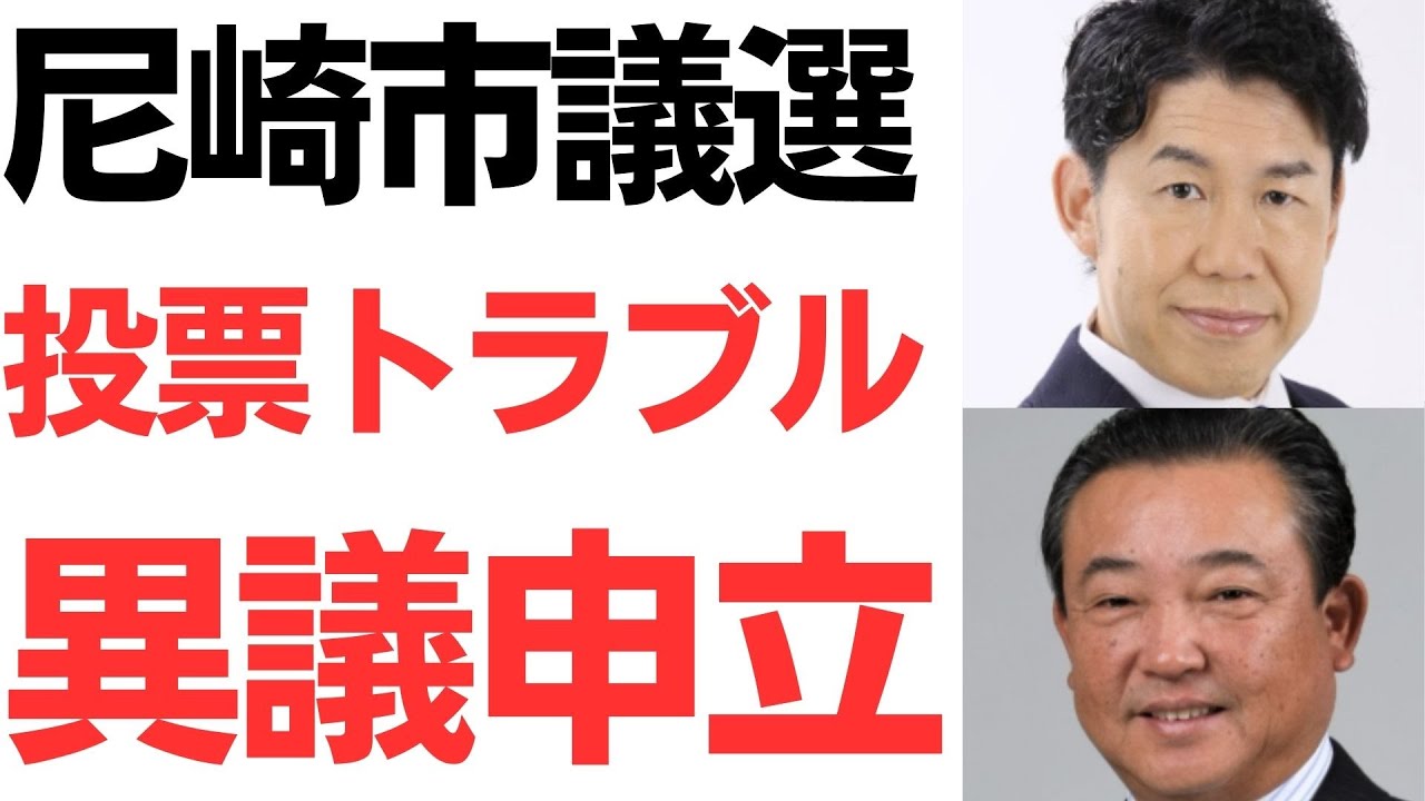 尼崎市議選の当選無効異議申立てと福井かんき議員をめぐる論点｜動画内容を整理のサムネイル