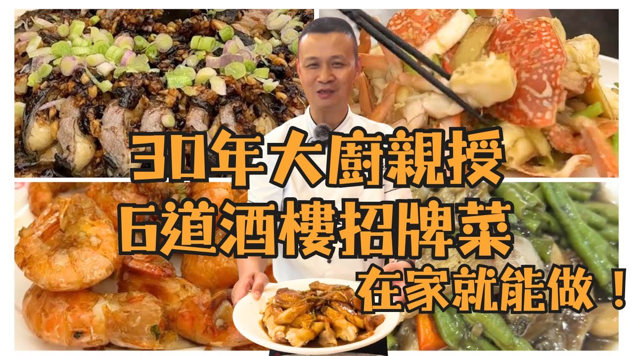為什麼酒樓老闆不想你看這影片？6道鎮店粵菜在家完美複製：電飯煲柱侯雞｜豉汁盤龍鱔｜薑蔥炒花蟹｜美極蝦｜香煎馬頭魚｜豆角炆魚腩