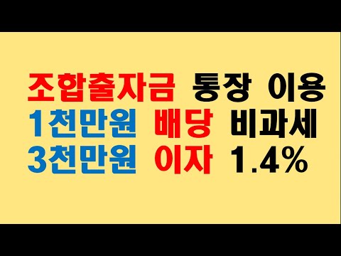   새마을금고등 출자금 통장 천만원 배당소득 비과세와 3천만원 1 4 부담 상호금융기관을 통해 세테크하기