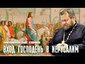 МИР СОШЕЛ С УМА. Вход Господень в Иерусалим. Вербное воскресенье. Протоиерей Олег Стеняев