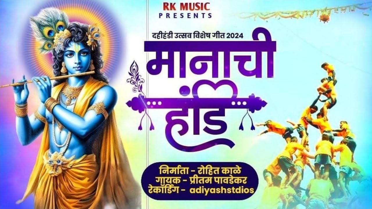 Manachi !! MANACHI HANDI🍯 || मानाची हंडी !! RK music prestut - YouTube
