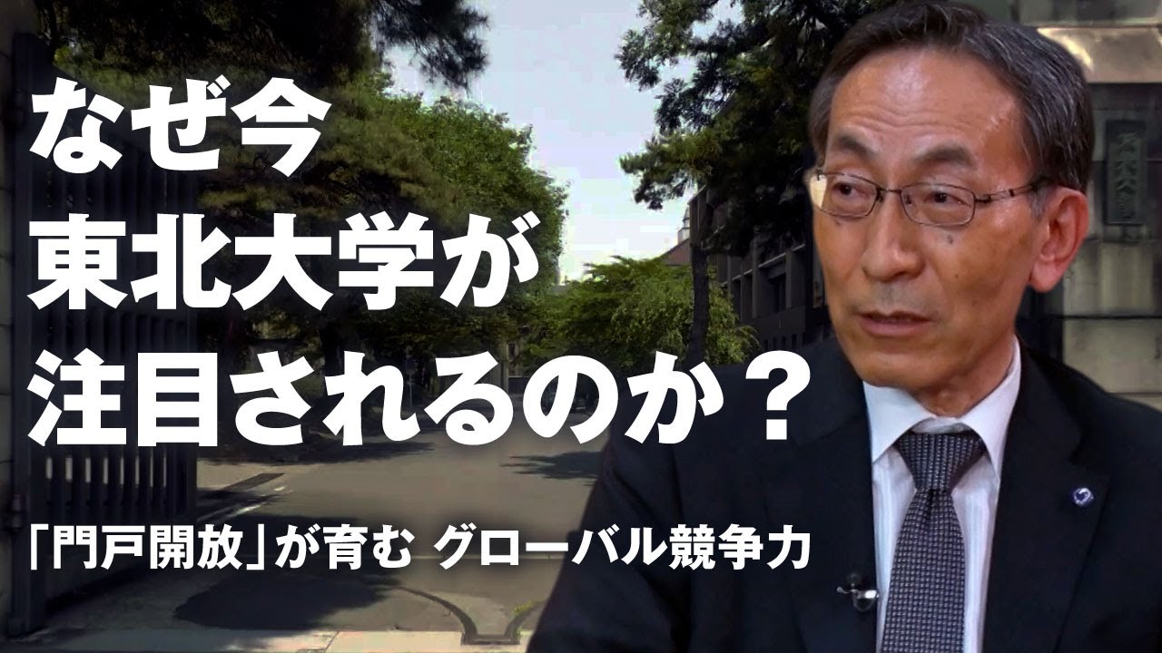 【賢者の選択FUSION】国立大学法人東北大学 総長 大野英男　創設から115年、総合大学として100年の歴史を刻む東北大学の理念と取り組みとは？