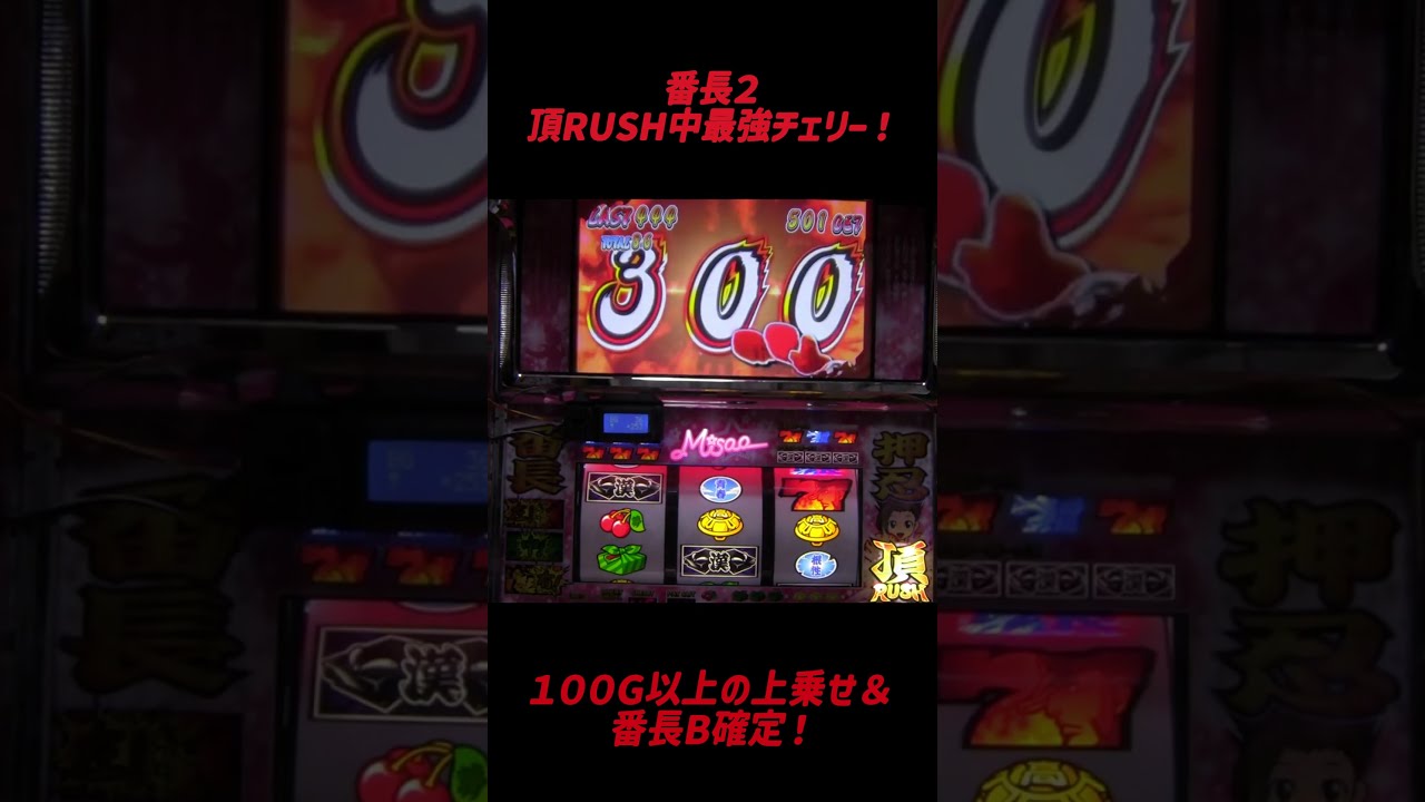 家スロ押忍番長2 頂RUSH中最強チェリー ＋300G - YouTube