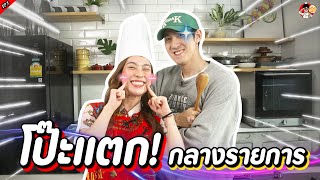 กันสมายโป๊ะแตก!!กลางรายการ | ครับเชฟ EP.3 | ดรีม อภิชญา