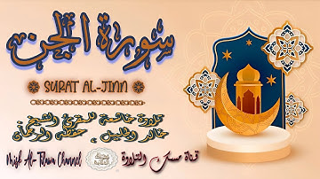 #سورة_الجن | بصوت الشيخ #خالد_الجليل ، بجودة عالية و بصوت خاشع يفوق الخيال
