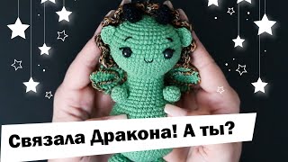 картинка: Связала самого симпатичного Дракошку!