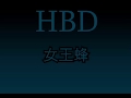 女王蜂 HBD (한글자막)