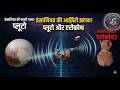 The Last Image of Pluto & Arrokoth: इंसानियत की आखिरी झलक! 🌌#space #pluto