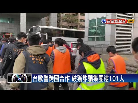 不要命? 詐騙集團赴歐行騙 警逮在台主嫌－民視新聞