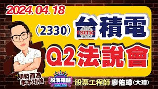 20240418 廖佑璋 | 股票工程師《股海羅盤》EP57【（2330）台積電，Q2法說會】服務諮詢專線（04）2291-4915