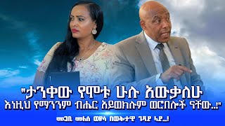 “ታንቀው የሞቱ ሁሉ አውቃለሁ… እነዚህ የማንንም ብሔር አይወክሉም ወሮበሎች ናቸው..!” መጋቢ መለሰ ወዬሳ በወቅታዊ ጉዳይ ላይ…! Nikodimos Show