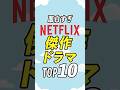 【2025年】面白すぎたNetflixの傑作ドラマランキングTOP10
