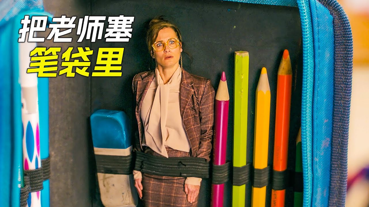 女人變成了迷你小人，還被放進筆袋裡，科幻，奇幻，電影，解說，獵奇，超能力，喜劇，搞笑，懸疑