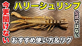 【バス釣り】ハリーシュリンプの使い方!!バックスライドや直リグなどおすすめのリグや特徴についても解説してみた【前歩き】【フリーリグ】【Bottomup fishinggear】