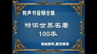 1-有【有声书】《影响世界的100部经典名著》风靡世界读物大合集_第1部分#有声书#听书#有声小说