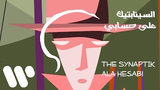 The Synaptik - Ala Hesabi (Lyric Video) | السينابتيك - على حسابي