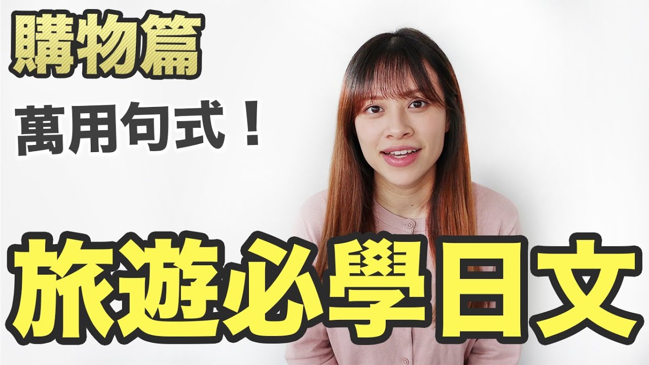 4個日本旅遊必學超實用句式！🇯🇵暢遊日本✈️❤️旅遊日語購物篇️🥳
