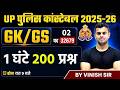 UP CONSTABLE CLASSES 2026 | UP POLICE GK GS QUESTIONS | GK GS FOR UP POLICE | BY VINISH SIR