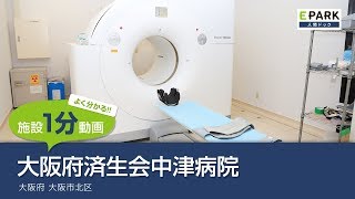 【施設1分動画】大阪府済生会中津病院_人間ドック・検診の予約_EPARK人間ドック