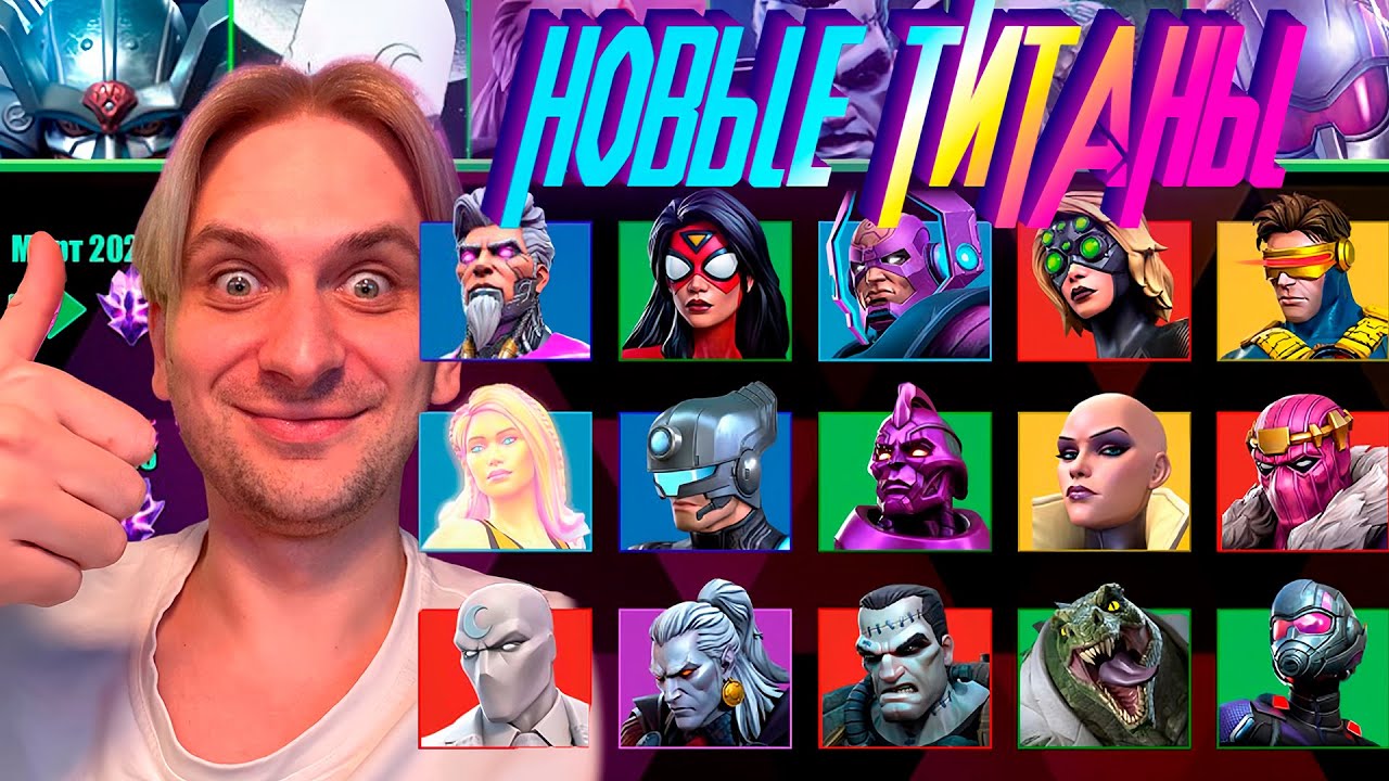НОВЫЕ ТИТАНЫ НА МОЕМ АКЕ ! ПРОКАЧКА ПЕРСОВ! Marvel Битва Чемпионов