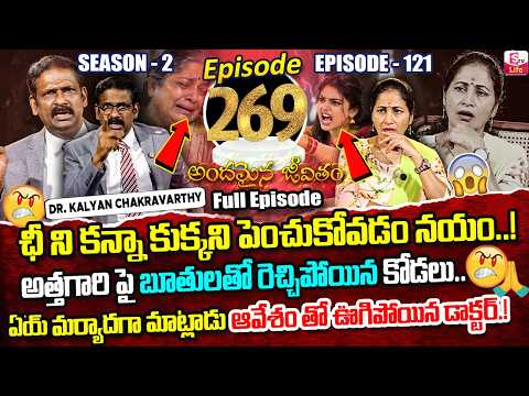 Andamaina Jeevitham Episode - 269 | Best Moral Video | Dr Kalyan Chakravarthy Sumantv Life Real Show