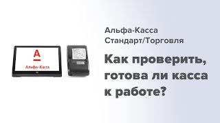картинка: Альфа-Касса Стандарт/Торговля. Как проверить, готова ли касса к работе?