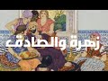 زهرة والصادق حكاية من التراث Rawidjazairi Hikayatmahlaha 
