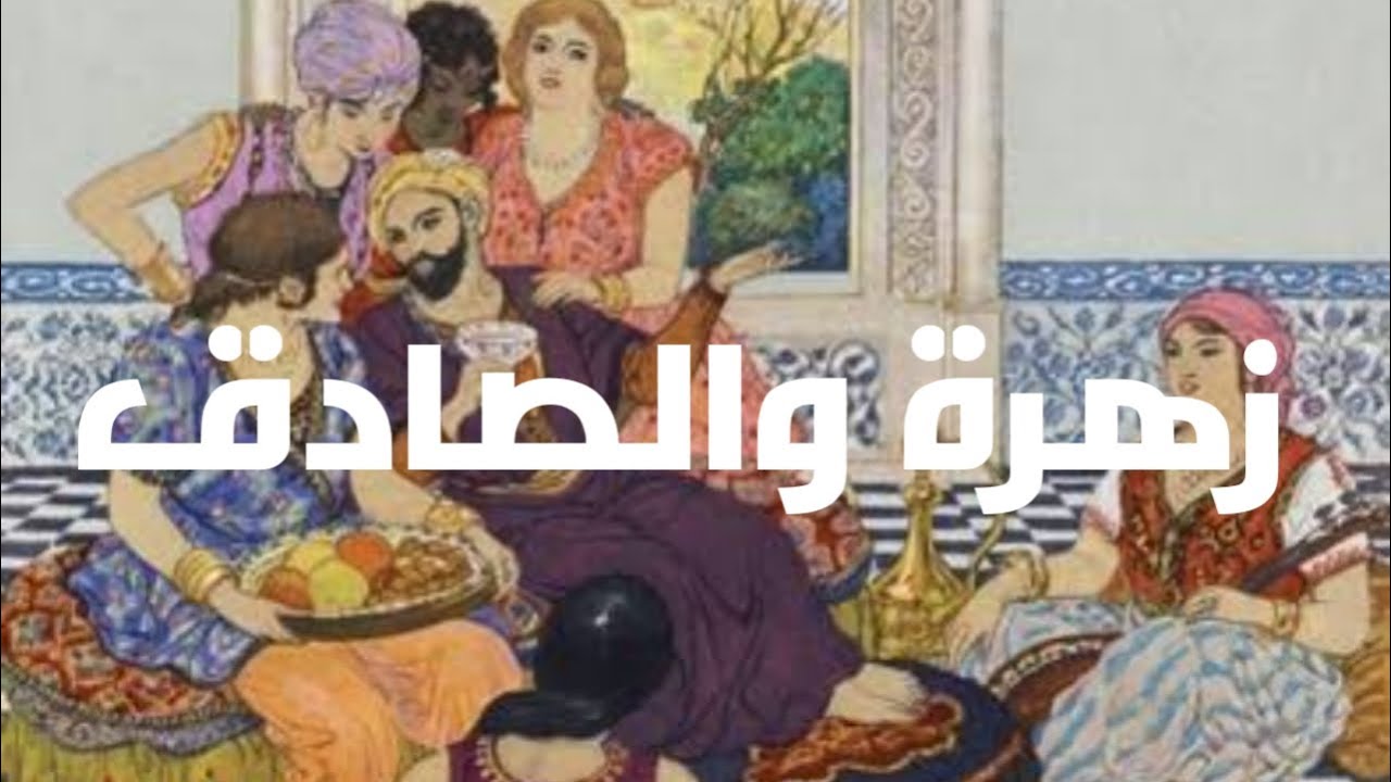 زهرة والصادق حكاية من التراث @FiJobatiHikaya @hikayatmahlaha