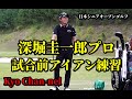 【2022日本シニアオープンゴルフ】深堀圭一郎プロアイアン練習