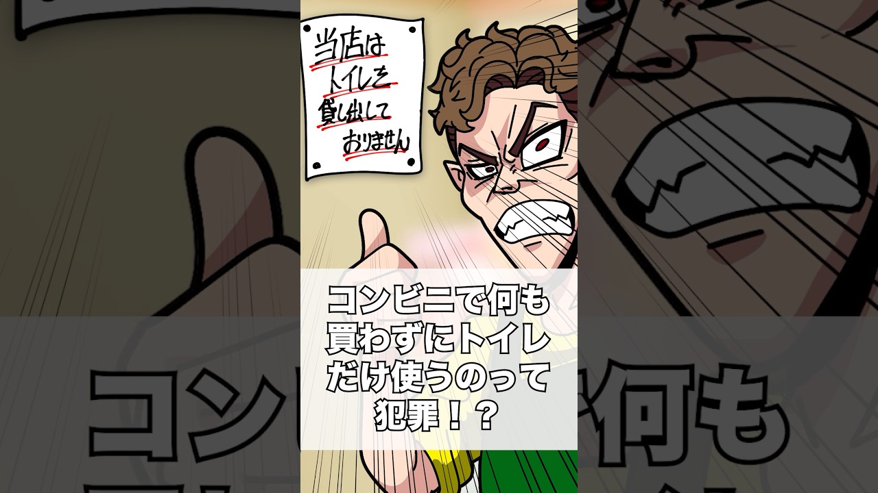 コンビニでトイレだけ使うのは犯罪? #アニメ #一分でわかる #ゴリラ六法
