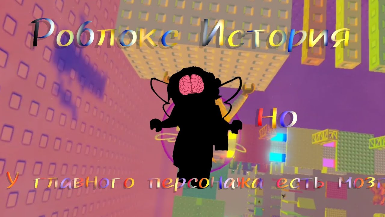 Роблокс история но у глваного персонажа есть мозг🧠✨ {roblox} 
