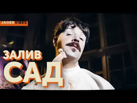 Залив — Сад