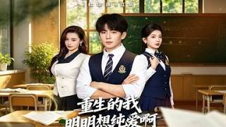 🔥【MULTI SUB】《重生的我明明想纯爱啊》【短剧合集】#甜宠 #短剧 #都市 #热血 #短剧全集 #重生 #逆袭 #古装 #战斗 #大陆剧 #热门 #热门短剧推荐 #奈奈剧场 screenshot 4