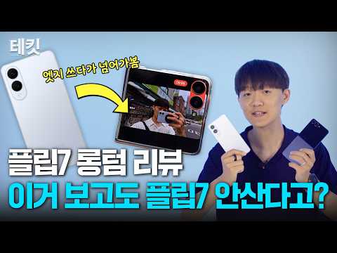 갤럭시 Z 플립7, 진짜 실사용해보니 생각보다 훨씬… | 갤럭시 Z 플립7 롱텀 리뷰 | 테킷