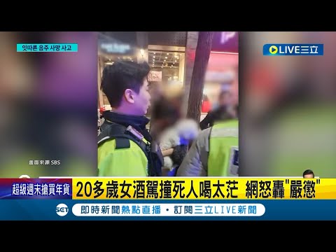 喝太醉! 駕車撞死人 南韓女竟抱狗旁觀不救! 拖行100m才停...南韓女撞人"醉茫"冷站路邊 網怒轟"嚴懲"｜【國際大現場】20240204｜三立新聞台