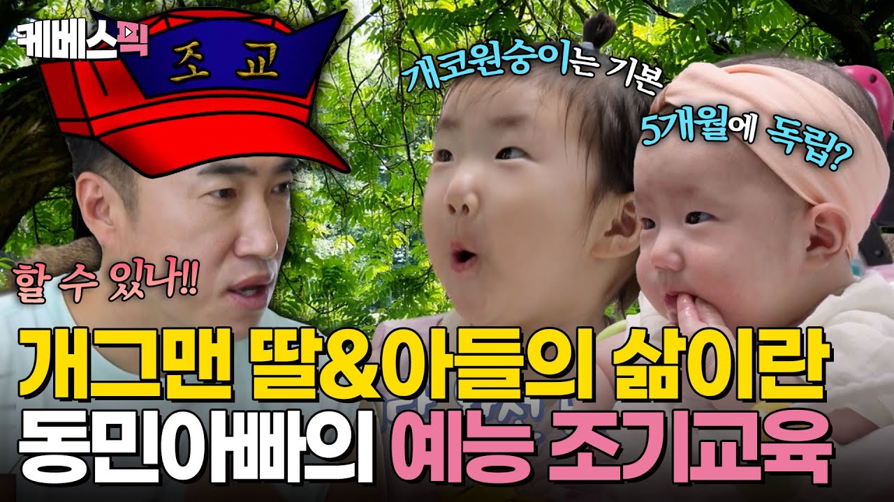 [#슈퍼맨이돌아왔다] 개그맨 자녀로 살아남기 쉽지 않네💦 동민아빠와 지우&시우 남매의 예능 일상!｜KBS 240714 방송