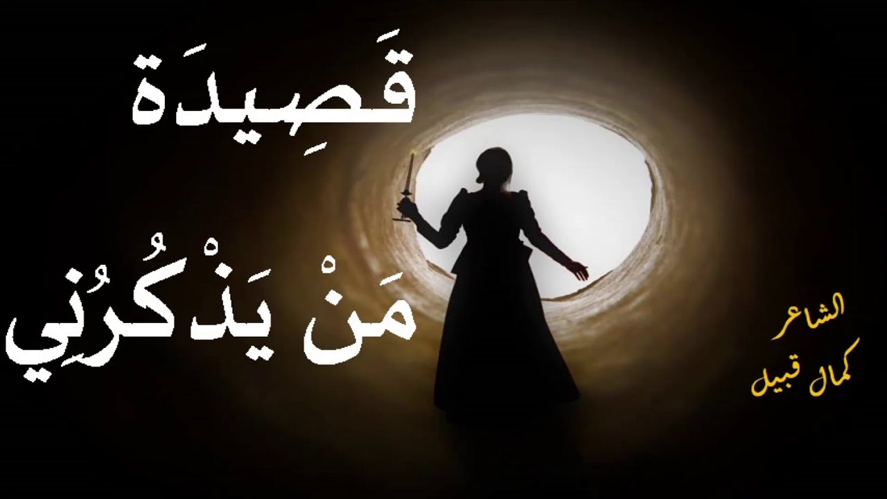 قصيدة مَن يذكرني | الشاعر كمال قبيل | ديوان إبن هُراء