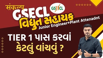 GSECL Junior Engineer & Plant Attendant Recruitment 2025 | TIER 1 પાસ કરવાં કેટલું વાંચવું ?