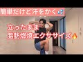Liveで一緒に代謝UPして脂肪を燃やす🔥