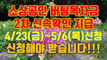 오늘(4/26)돈 받음. 소상공인 버팀목자금 2차 신속확인 지급. 4/23(금) ~ 5/6(목) 신청. 신청해야 받습니다.