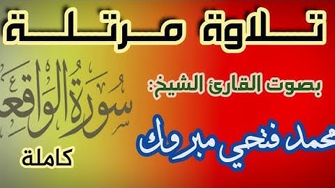 تلاوة رائعة جدا لسورة الواقعة. للقارئ محمد فتحي مبروك