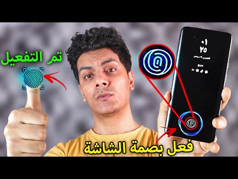 تفعيل بصمة الشاشة لجميع الهواتف اقوي تطبيقات اندرويد