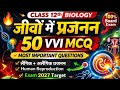 Class 12 Biology Chapter 1 vvi objective question || Bihar Board Exam 2027 || जीवों में प्रजनन 12th